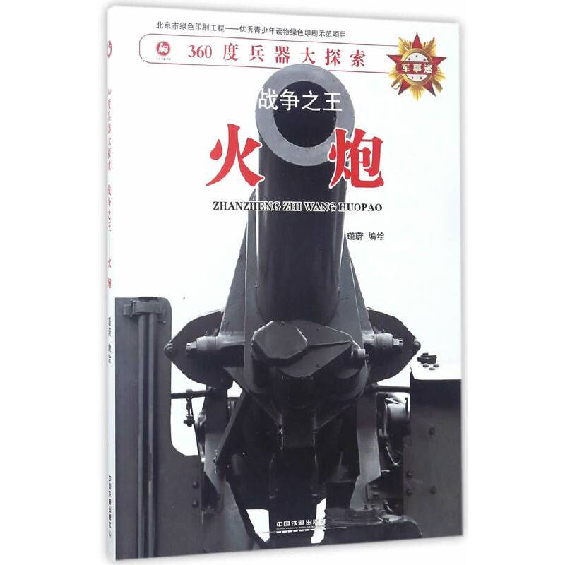 战争之王:火炮