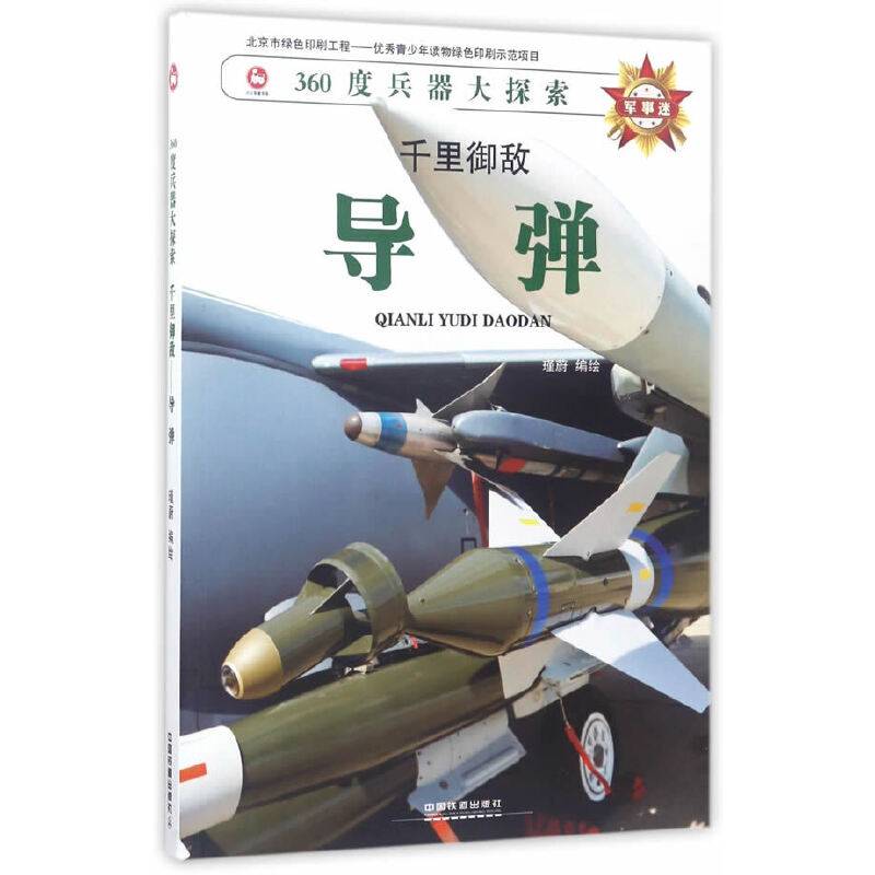 千里御敌――导弹