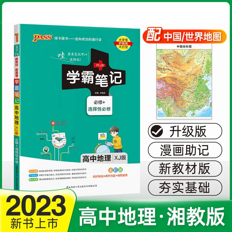 高中地理(必修+选择性必修XJ版全彩版)/学霸笔记