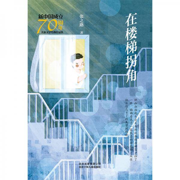 新中国成立70周年儿童文学经典作品集-在楼梯拐角