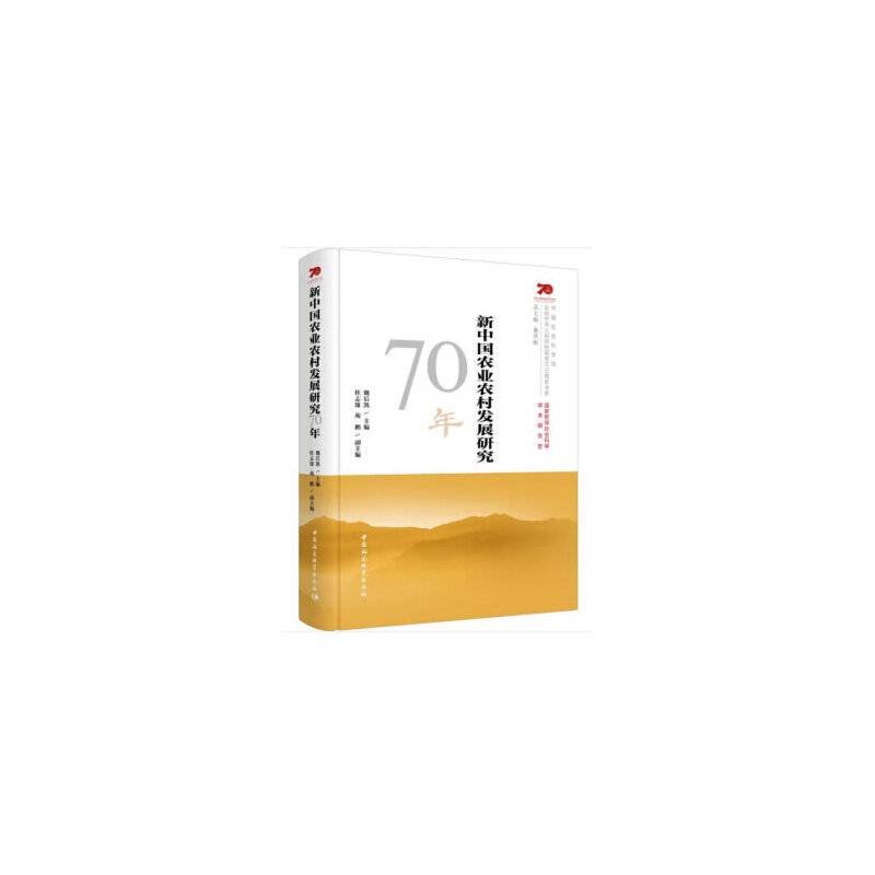 新中国农业农村发展研究70年