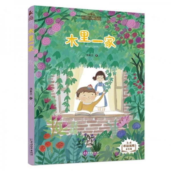 木里一家/小学生名家经典分级阅读