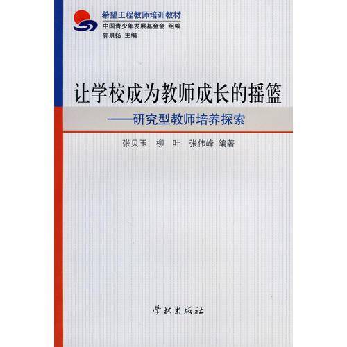 让学校成为教师成长的摇篮