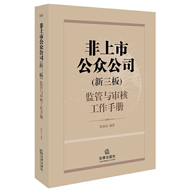 非上市公众公司（新三板）监管与审核工作手册