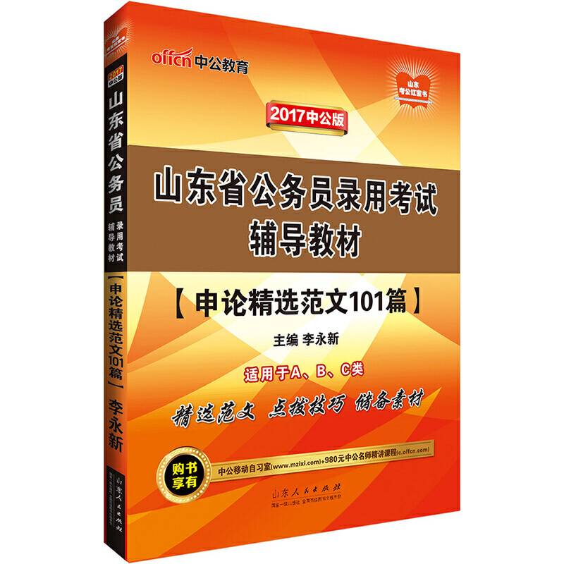 中公2017山东省公务员录用考试辅导教材申论精选范文101篇
