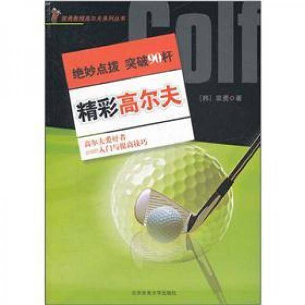 精彩高尔夫