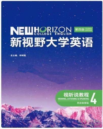 新视野大学英语 视听说教程4