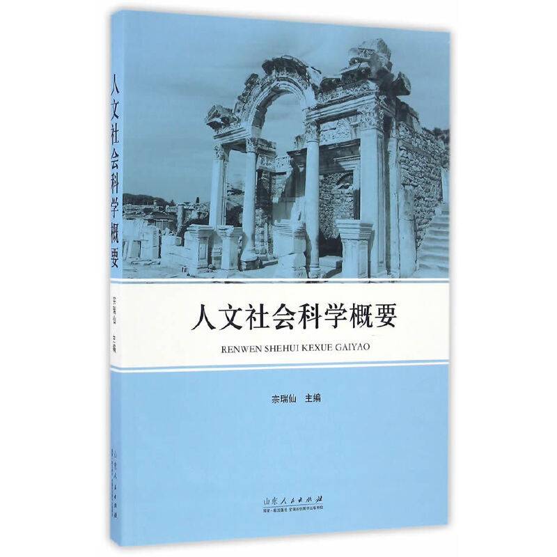 人文社会科学概要