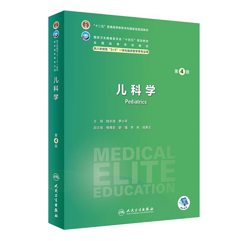 儿科学（第4版）