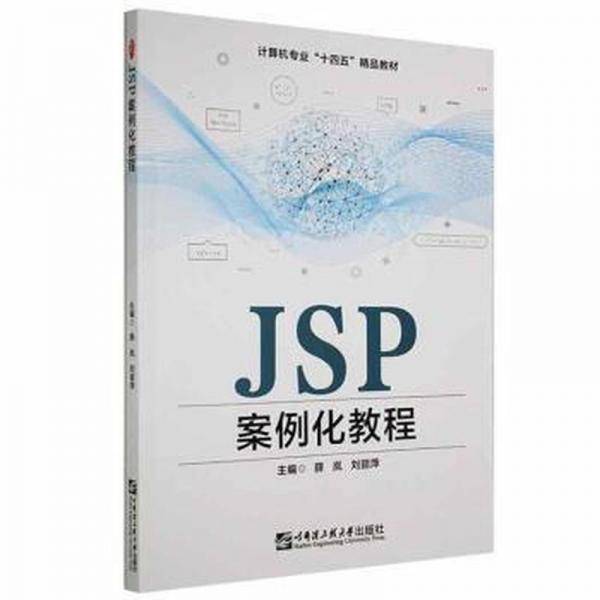 JSP案例化教程