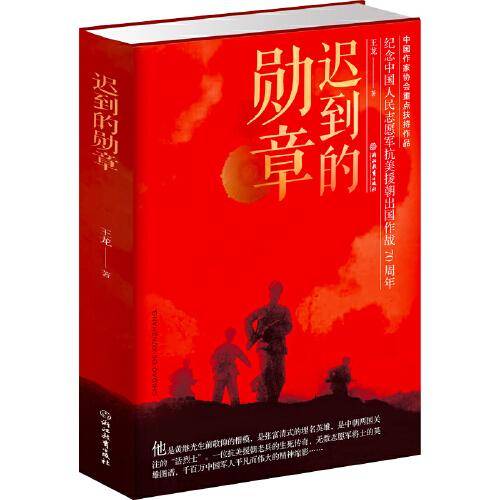 迟到的勋章(纪念中国人民志愿军抗美援朝出国作战70周年)