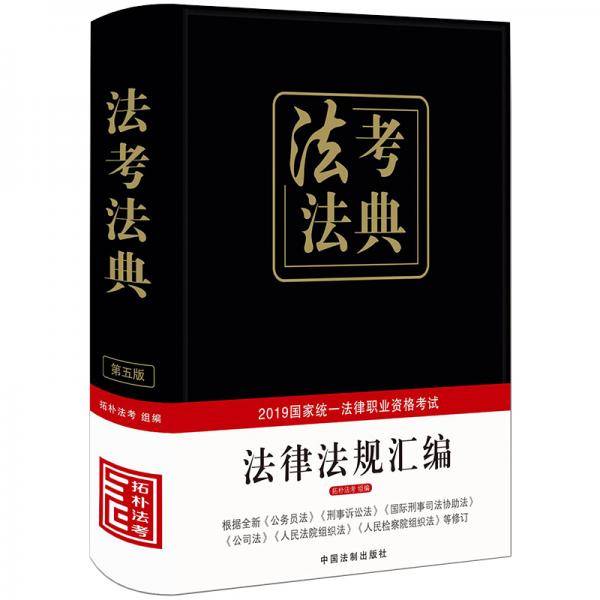 司法考试20192019国家统一法律职业资格考试法律法规汇编法考法典（精装·第五版）