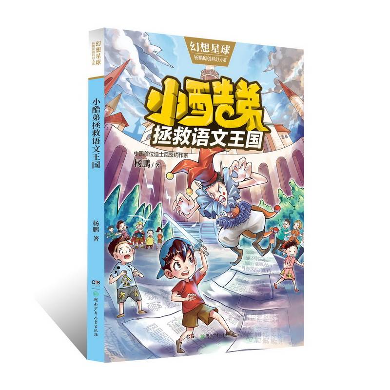 小酷弟拯救语文王国