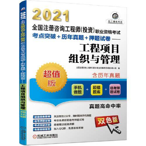 2021全国注册咨询工程师（投资）职业资格考试 考点突破+历年真题+押题试卷 工程项目组织与管理