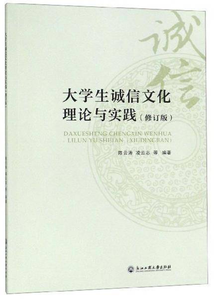 大学生诚信文化理论与实践（修订版）