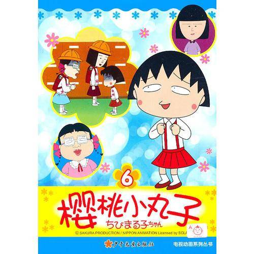 樱桃小丸子电视动画系列丛书6