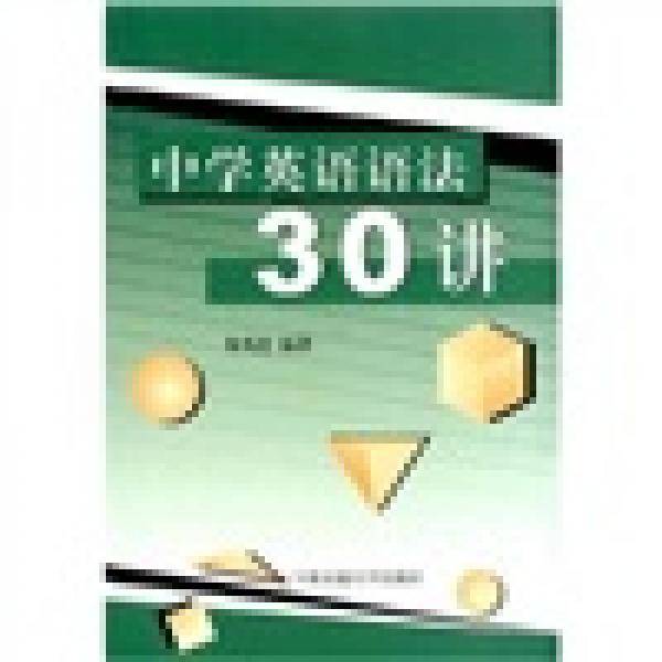 中学英语语法30讲