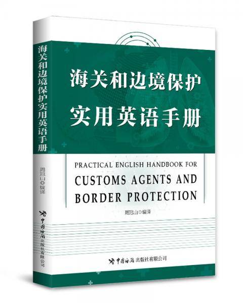 海关和边境保护实用英语手册