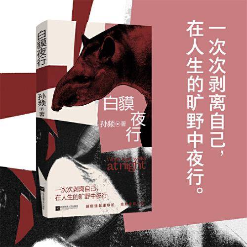 （精装）白貘夜行