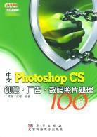 中文Photoshop CS创意・广告・数码照片处理100例