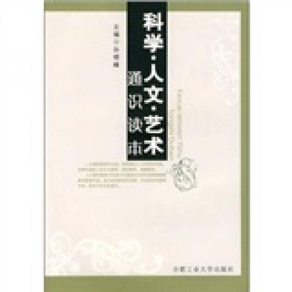 科学.人文.艺术知识读本