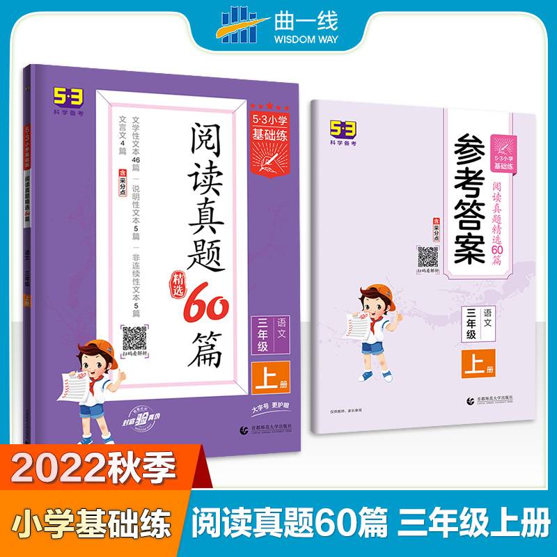 53小学基础练 阅读真题精选60篇 语文 三年级上册 2023版 含参考答案