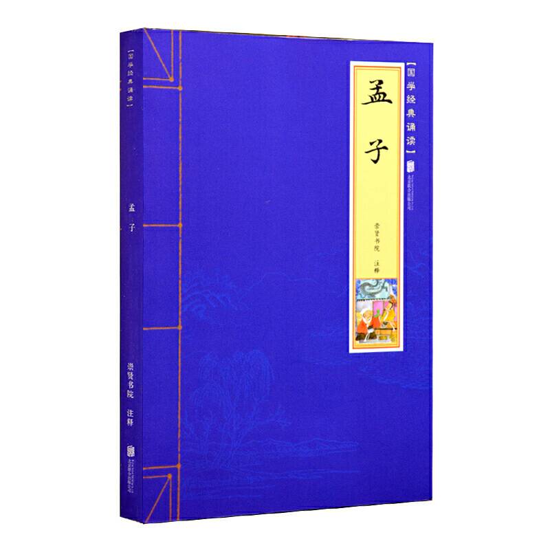 孟子：国学经典诵读丛书