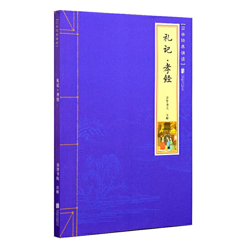 礼记・孝经