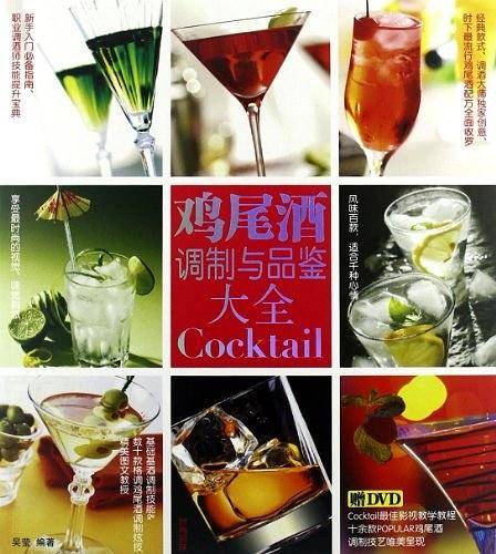 鸡尾酒调制与品鉴大全
