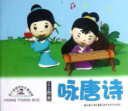 亲子阅读知识启蒙经典——咏唐诗