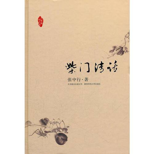 柴门清话