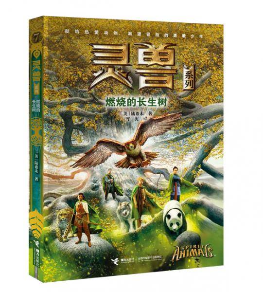 灵兽系列7：燃烧的长生树