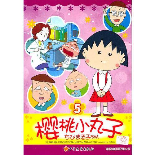 樱桃小丸子电视动画系列丛书5