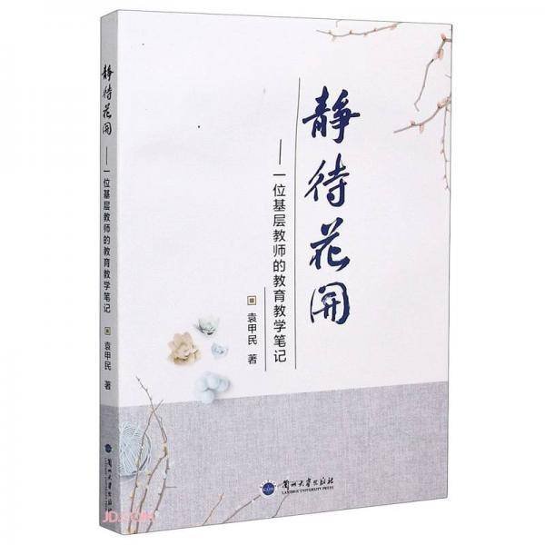 静待花开--一位基层教师的教育教学笔记