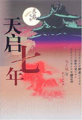 天启七年