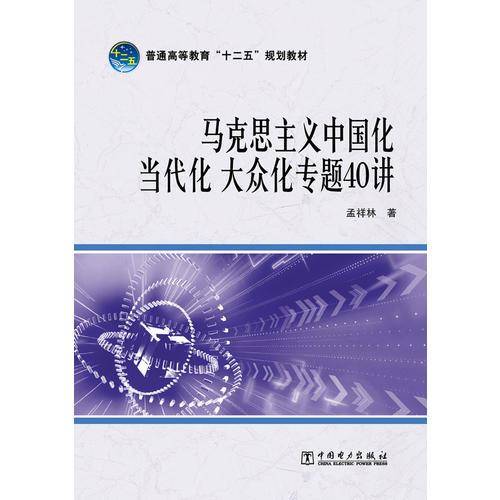 普通高等教育“十二五”规划教材：马克思主义中国化、当代化、大众化专题40讲