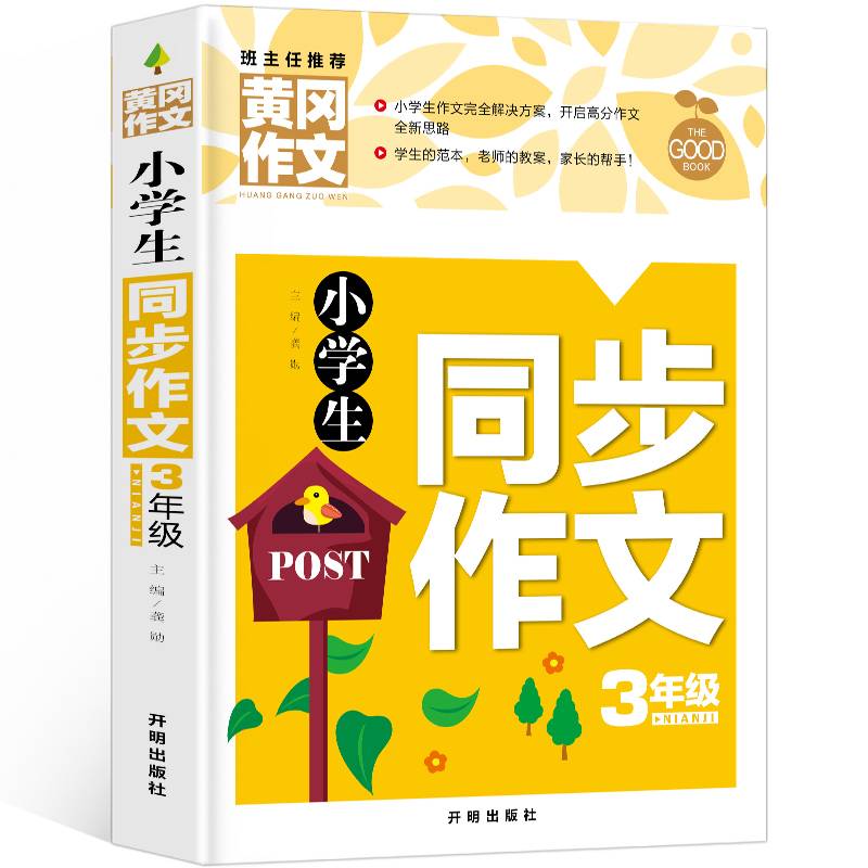 小学生同步作文3年级（新版）黄冈作文 作文书素材辅导三年级8-9岁适用满分作文大全