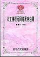 人工神经元网络及其应用