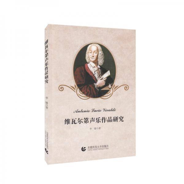 维瓦尔第声乐作品研究
