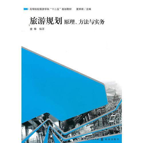 旅游规划原理、方法与实务