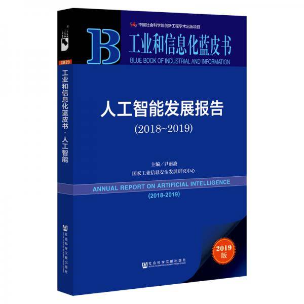 工业和信息化蓝皮书：人工智能发展报告（2018~2019）