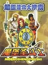 魔堡圣斗士