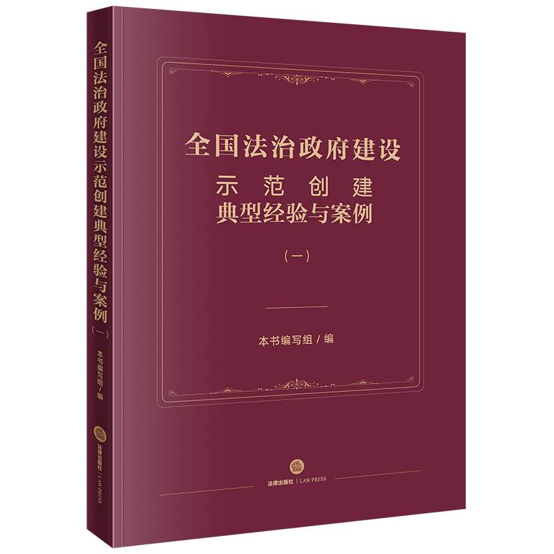 全国法治政府建设示范创建典型经验与案例（一）