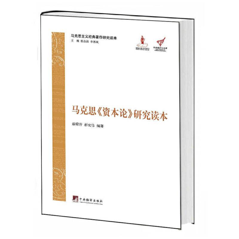 马克思《资本论》研究读本