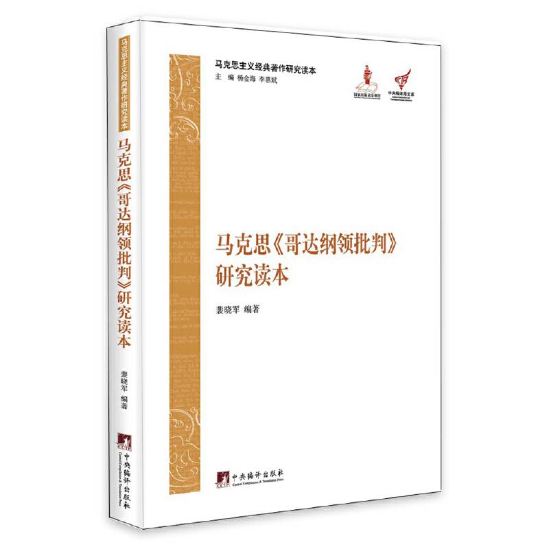 马克思《哥达纲领批判》研究读本