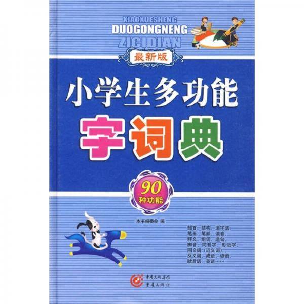 小学生多功能字词典