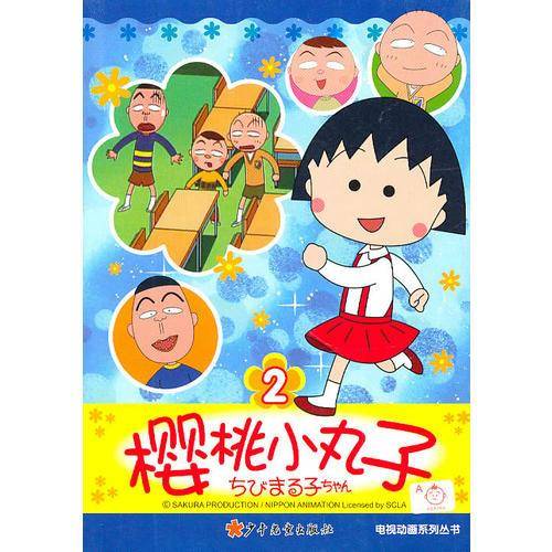 樱桃小丸子电视动画系列丛书2