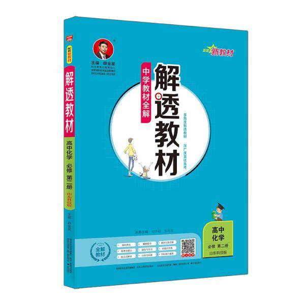 新教材 解透教材 高中化学必修第二册 山东科技版 2019版