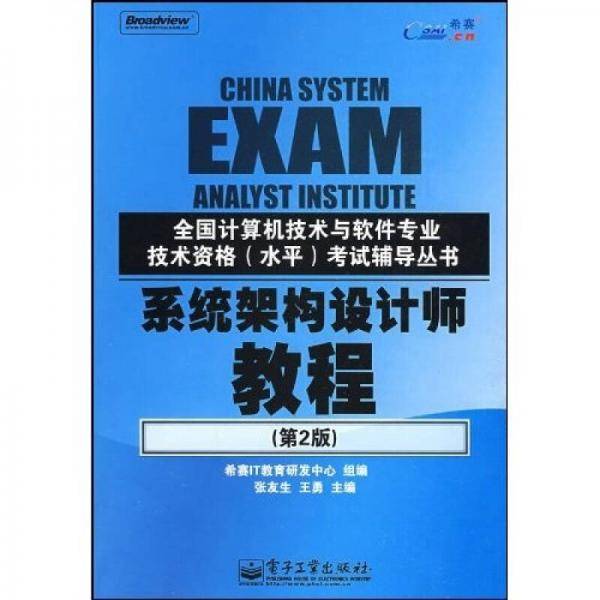 系统架构设计师教程