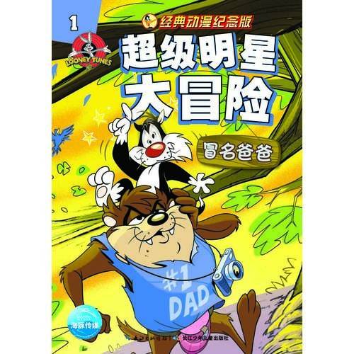 超级明星大冒险：1
